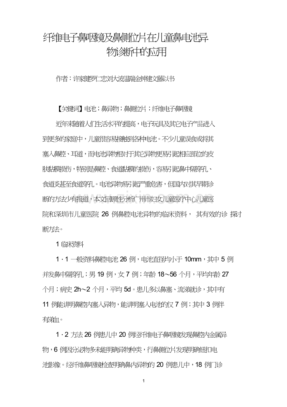 纤维电子鼻咽镜及鼻侧位片在儿童鼻电池异物诊断中的应用.doc_第1页