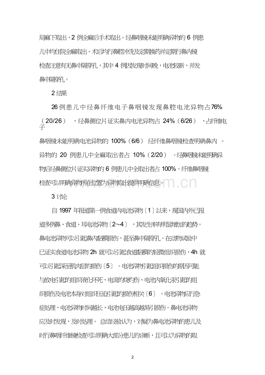 纤维电子鼻咽镜及鼻侧位片在儿童鼻电池异物诊断中的应用.doc_第2页