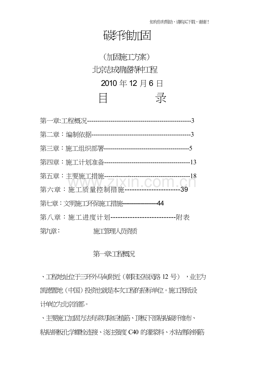 碳纤维加固施工方案(DOC45页).doc_第1页