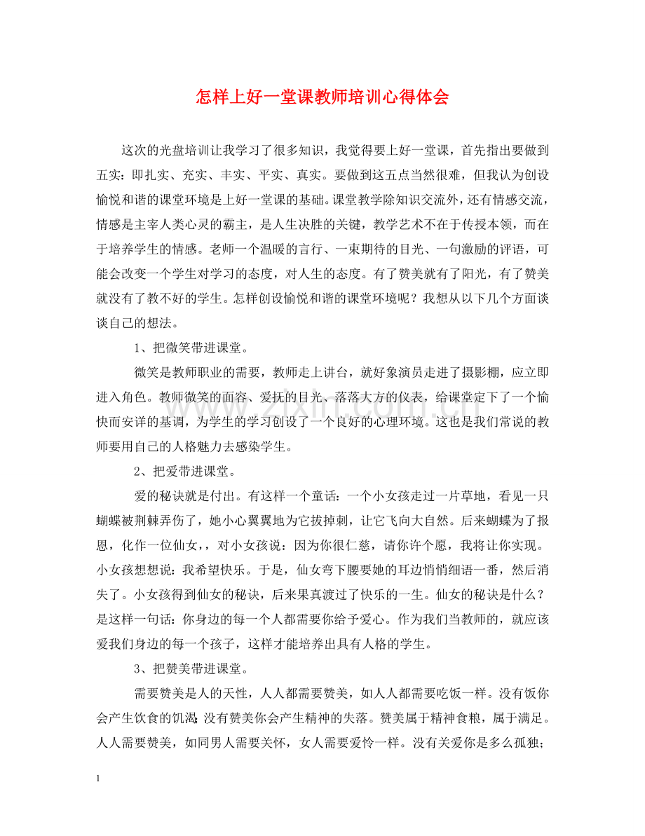 怎样上好一堂课教师培训心得体会 .doc_第1页
