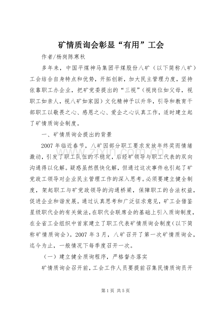 矿情质询会彰显“有用”工会.docx_第1页