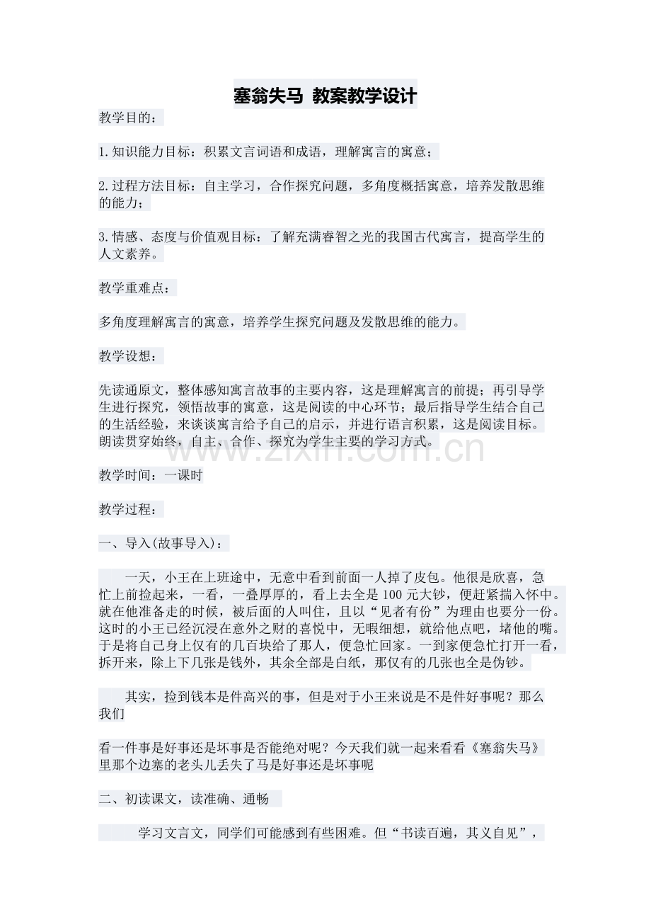 塞翁失马-教案教学设计.docx_第1页