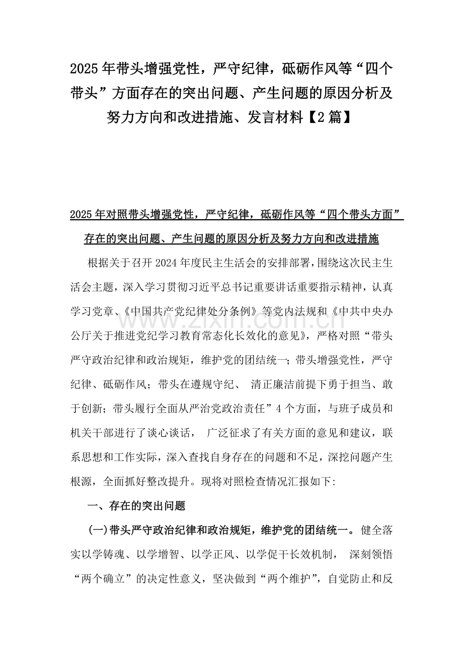 2025年带头增强党性严守纪律砥砺作风等“四个带头”方面存在的突出问题、产生问题的原因分析及努力方向和改进措施、发言材料【2篇】.docx_第1页