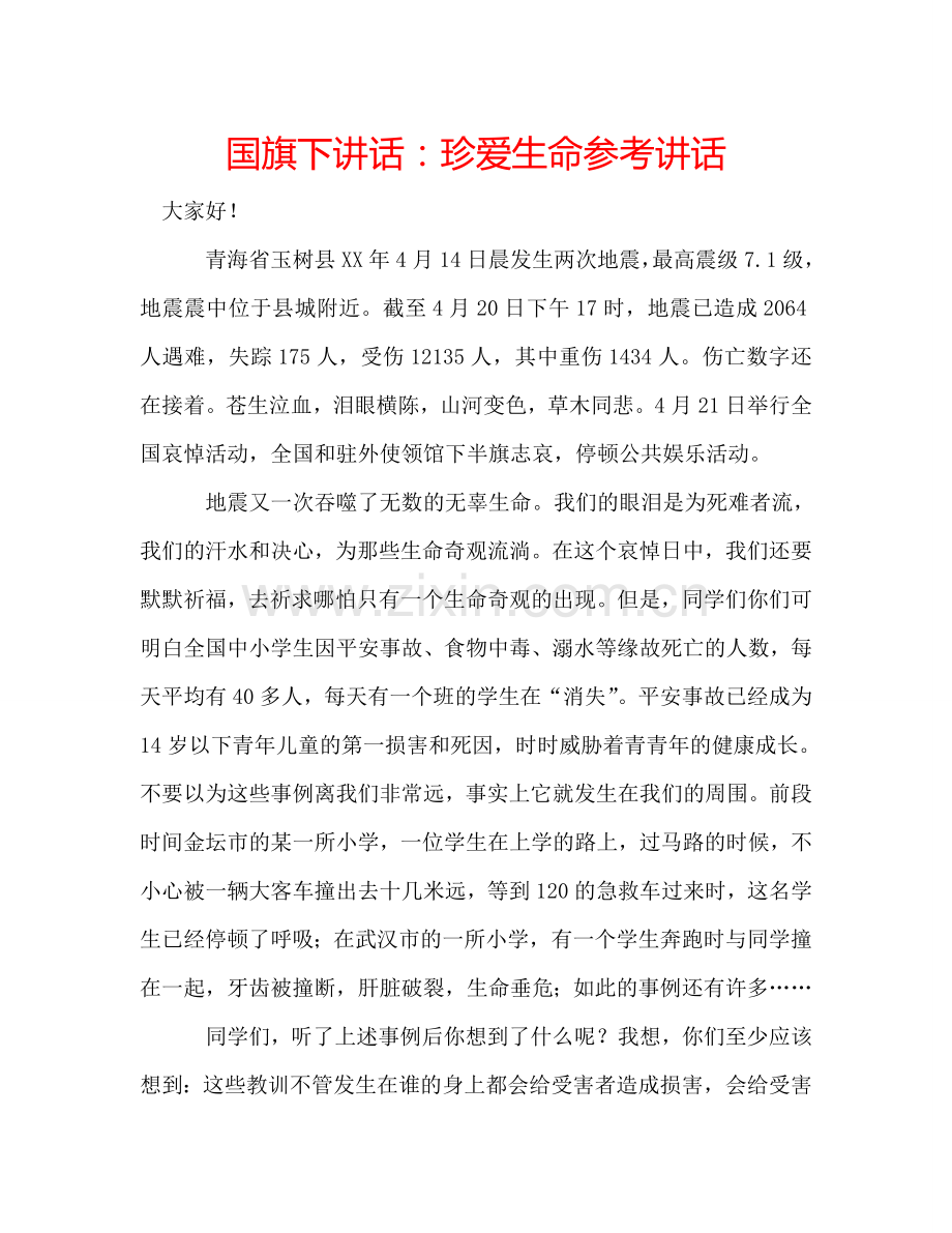 国旗下讲话珍爱生命 .doc_第1页