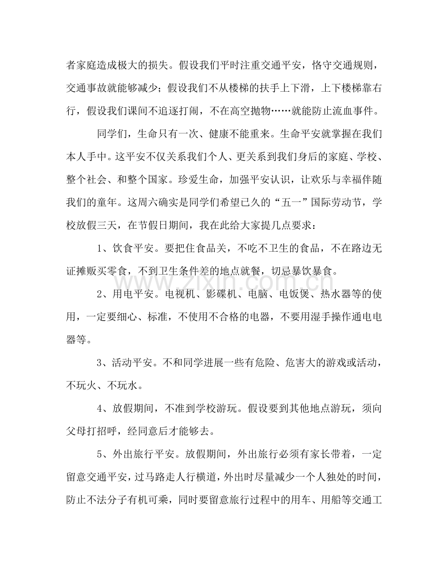 国旗下讲话珍爱生命 .doc_第2页