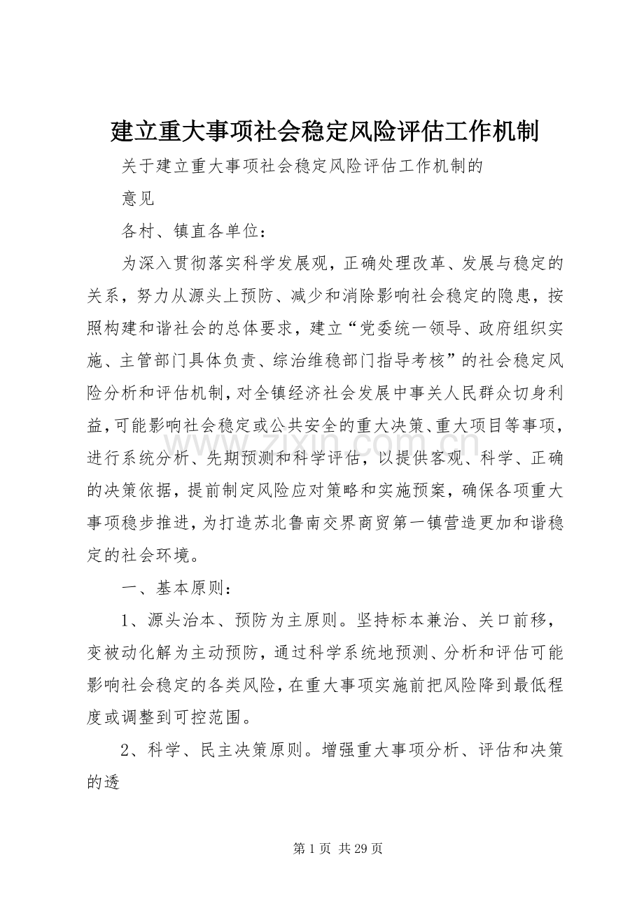 建立重大事项社会稳定风险评估工作机制.docx_第1页