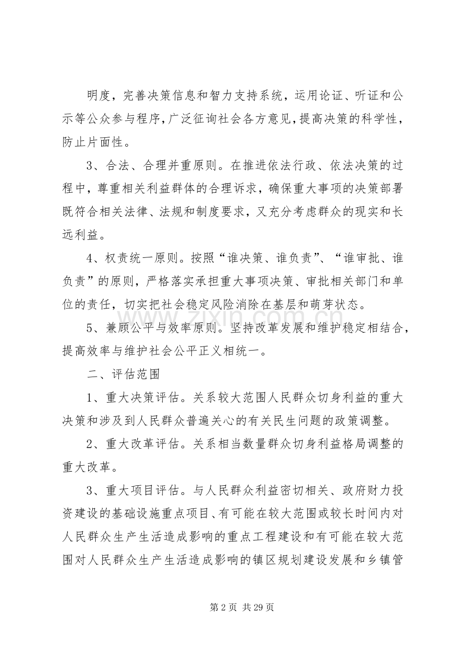 建立重大事项社会稳定风险评估工作机制.docx_第2页