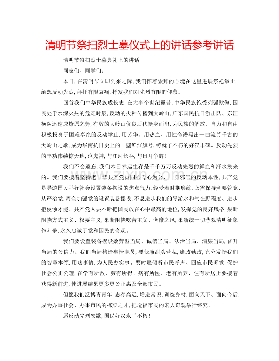 清明节祭扫烈士墓仪式上的讲话 .doc_第1页