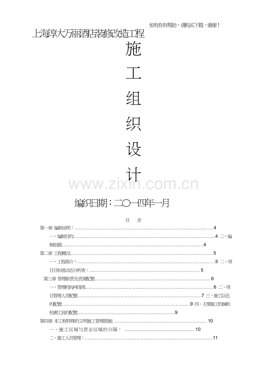 酒店装修改造工程施工组织设计(DOC88页).doc_第1页