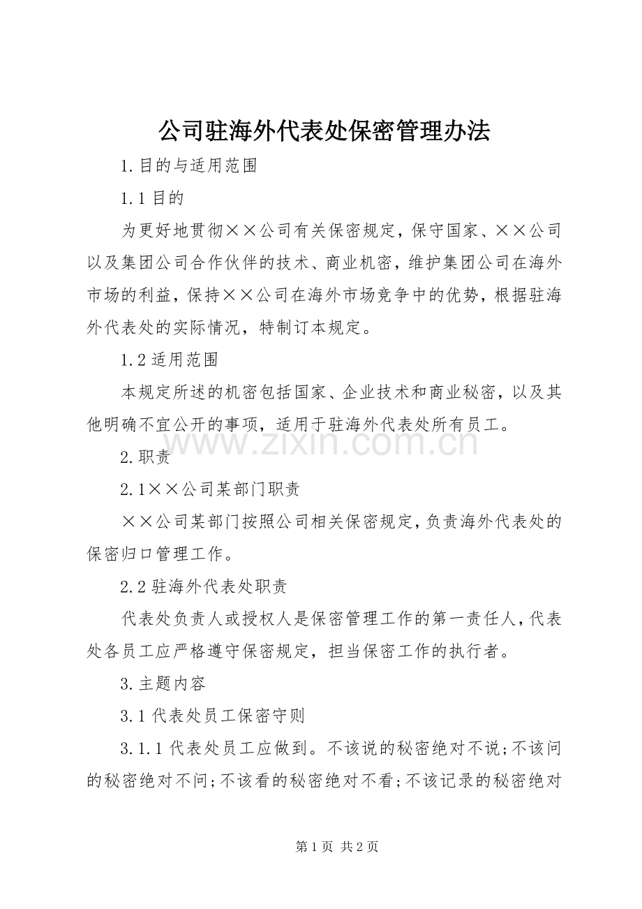 公司驻海外代表处保密管理办法.docx_第1页