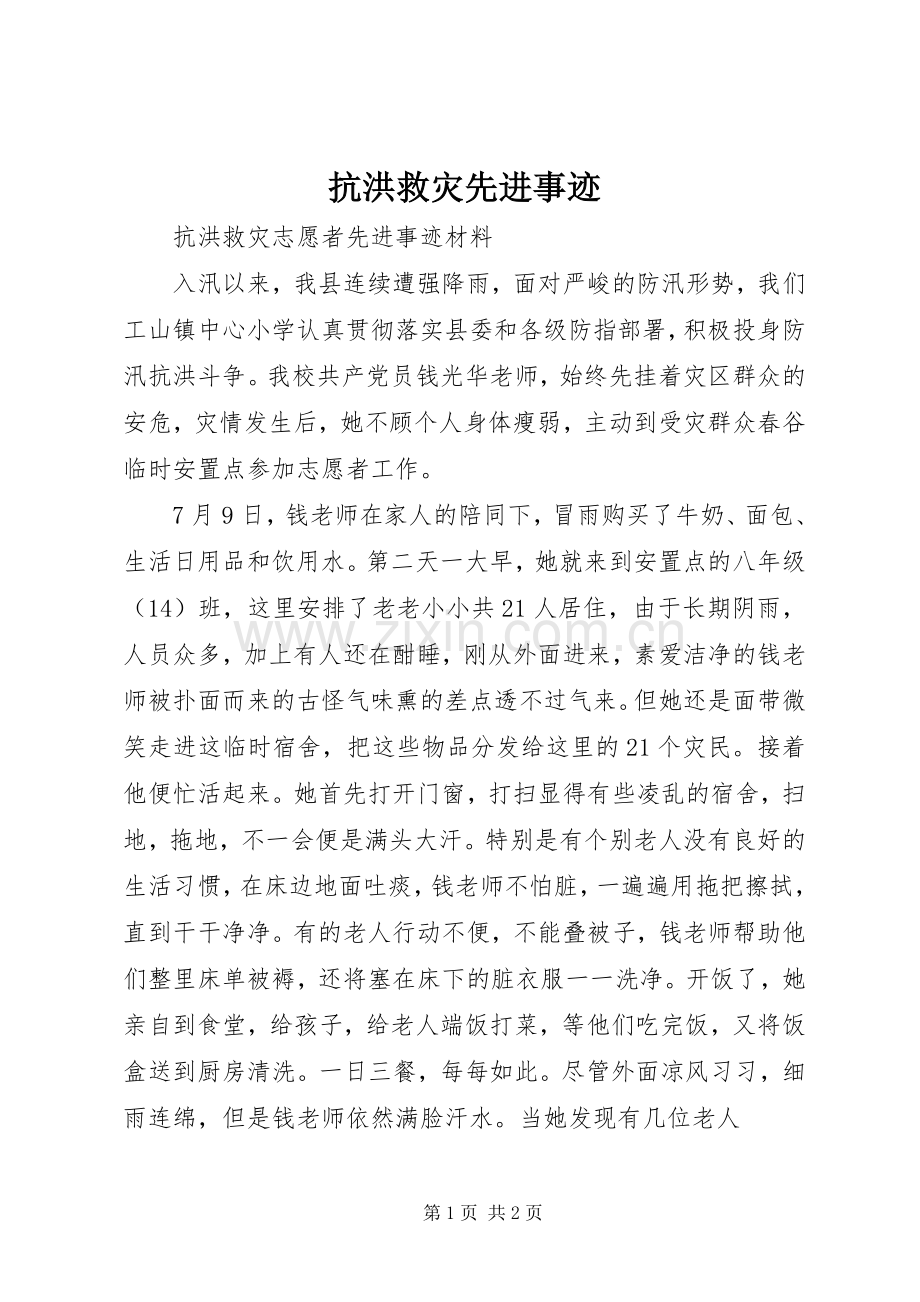 抗洪救灾先进事迹.docx_第1页