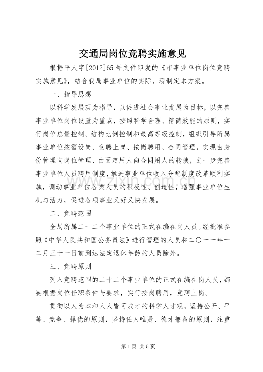 交通局岗位竞聘实施意见.docx_第1页