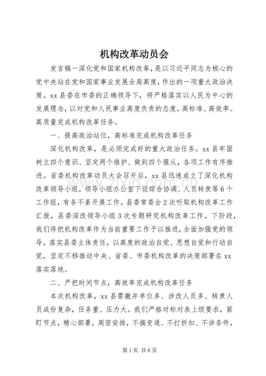 机构改革动员会.docx_第1页