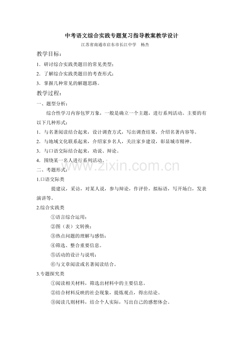 中考语文综合实践专题复习指导教案教学设计.doc_第1页