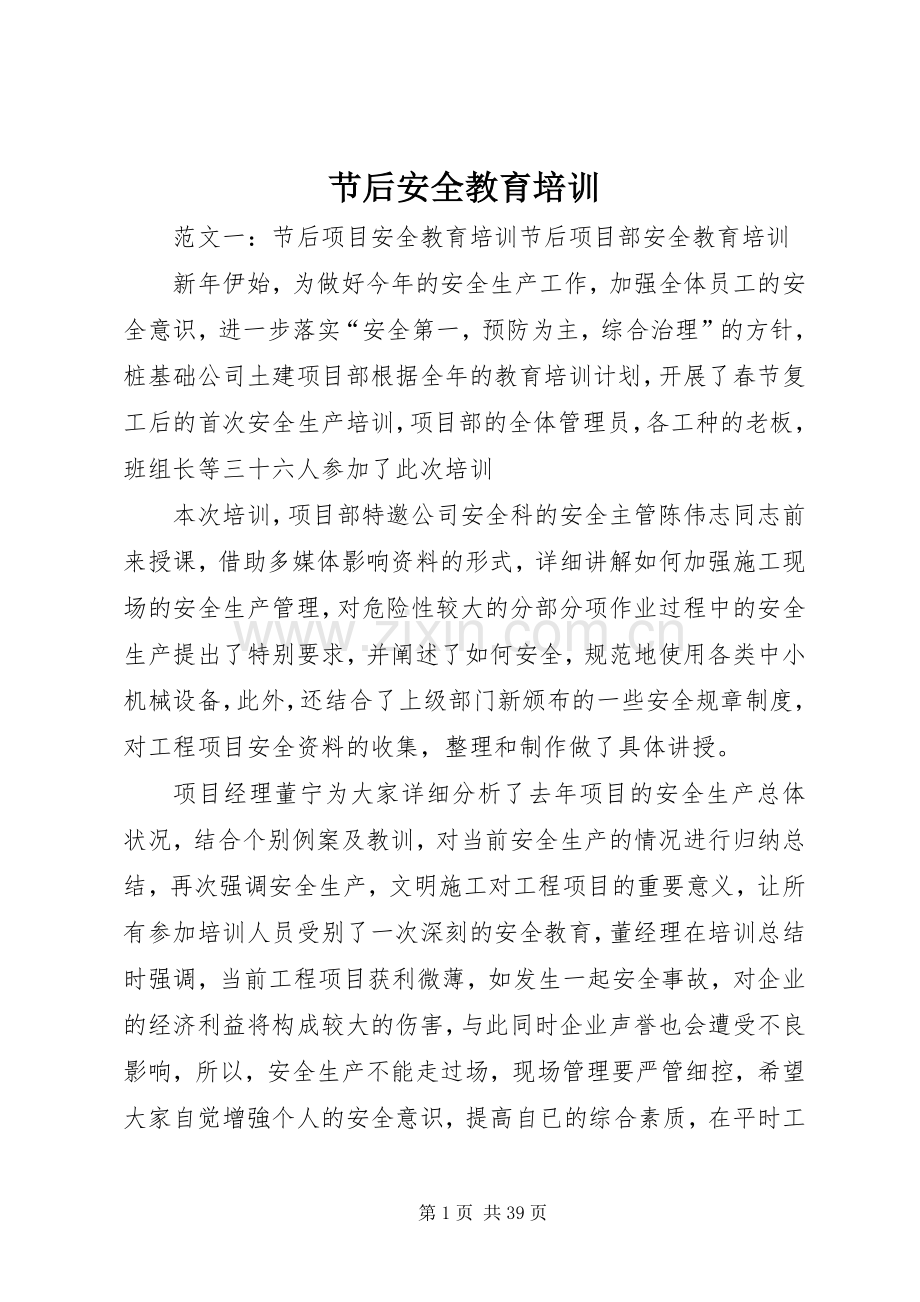 节后安全教育培训.docx_第1页