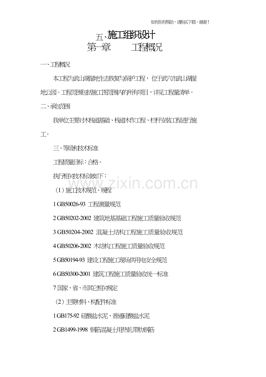 湿地生态恢复与保护工程栈道施工组织设计概述(doc38页).doc_第1页