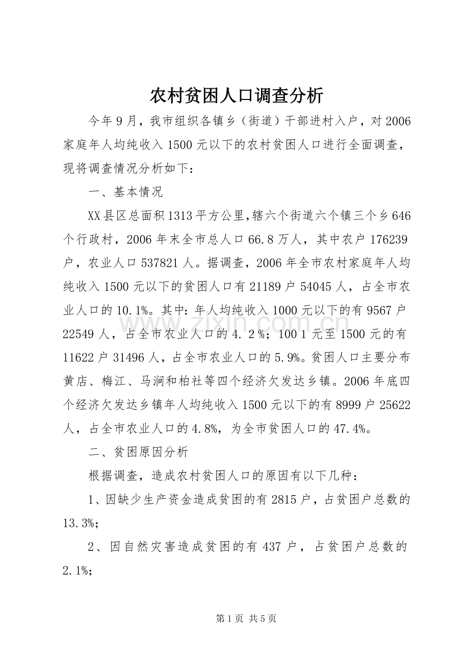农村贫困人口调查分析.docx_第1页