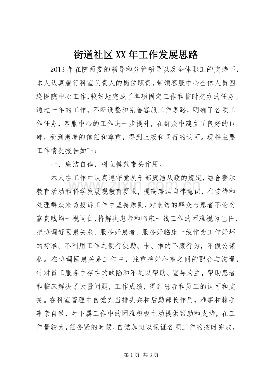 街道社区XX年工作发展思路.docx_第1页