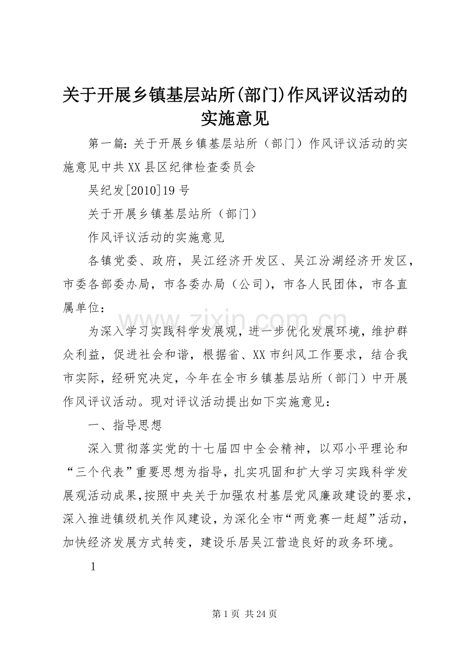 关于开展乡镇基层站所(部门)作风评议活动的实施意见.docx_第1页
