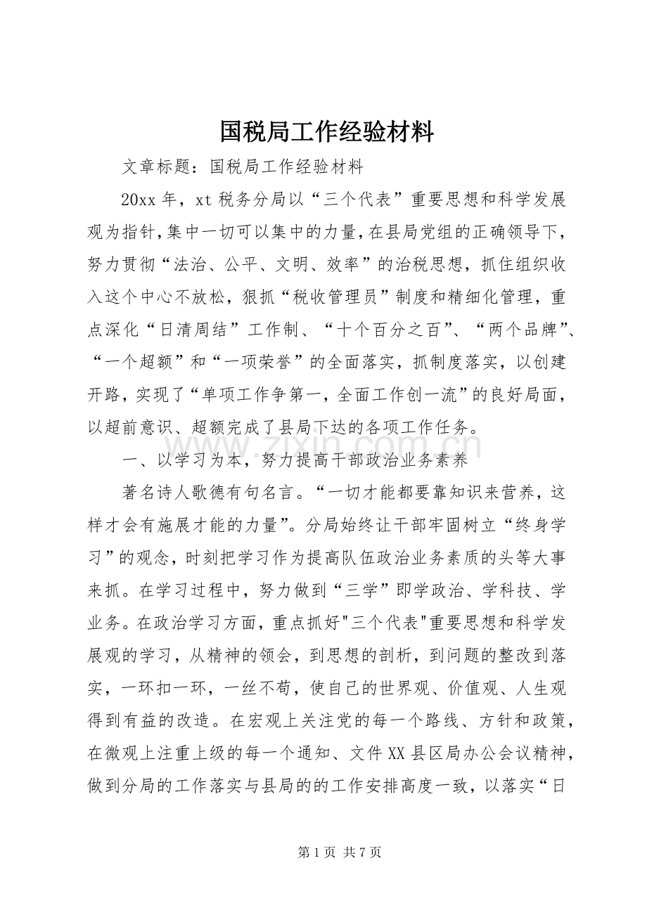 国税局工作经验材料.docx_第1页