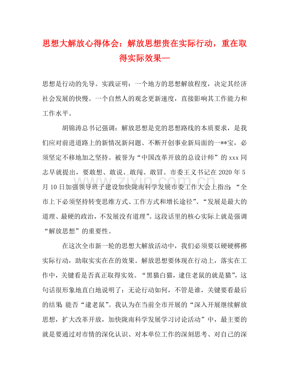 思想大解放心得体会：解放思想贵在实际行动重在取得实际效果— .doc_第1页