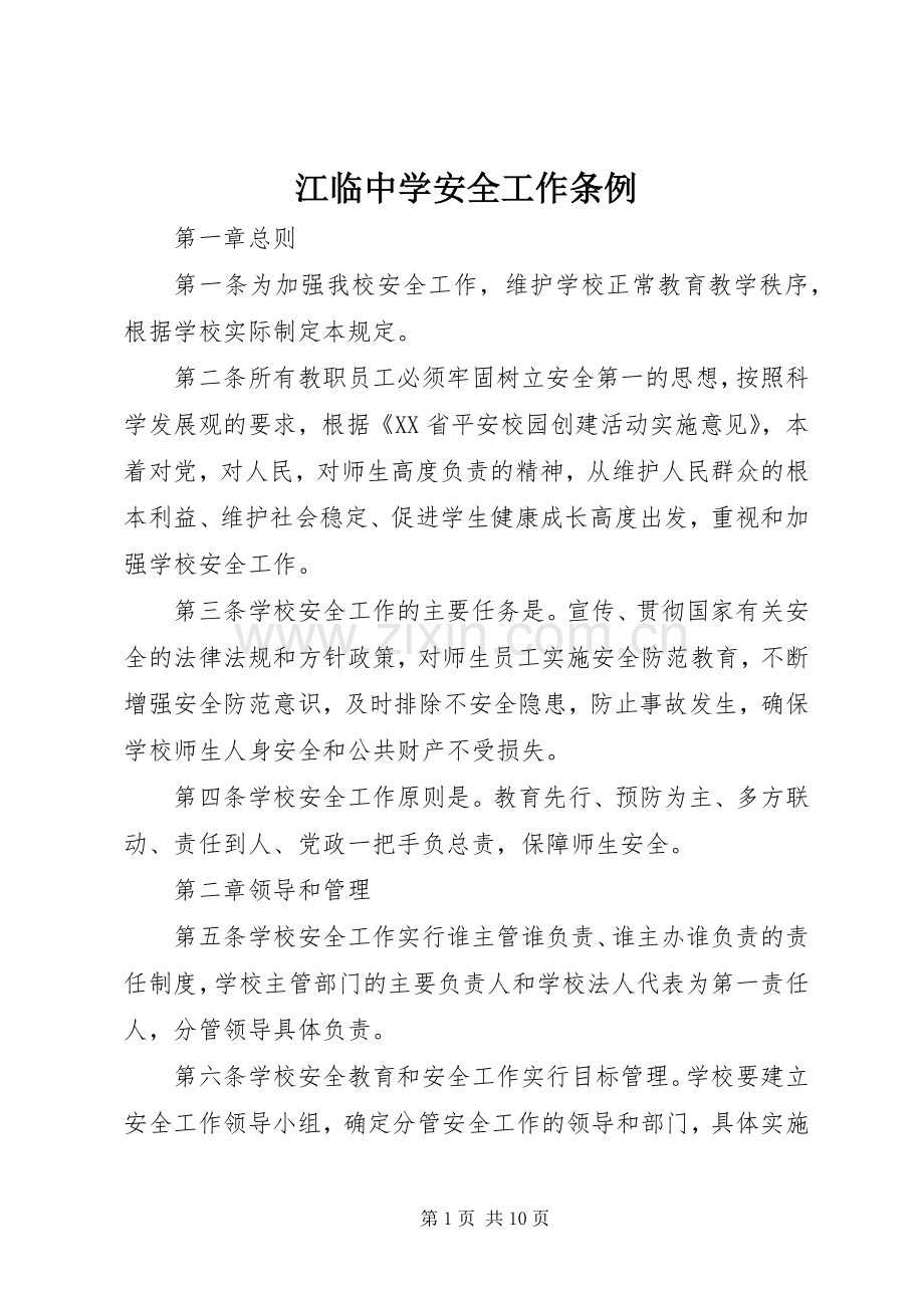 江临中学安全工作条例.docx_第1页