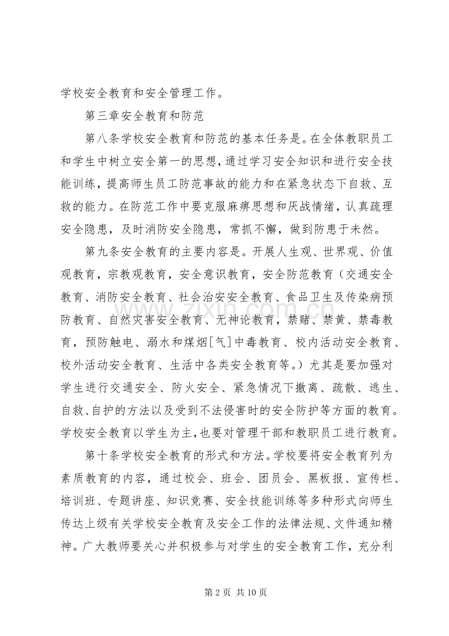 江临中学安全工作条例.docx_第2页