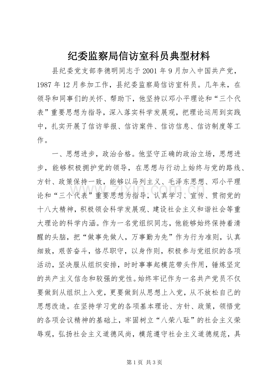 纪委监察局信访室科员典型材料.docx_第1页