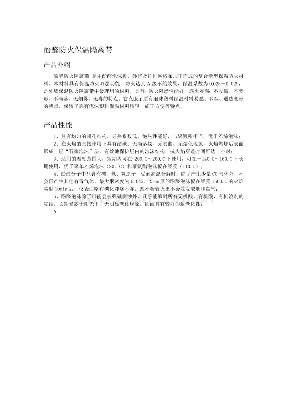 外墙防火保温隔离带.doc_第2页