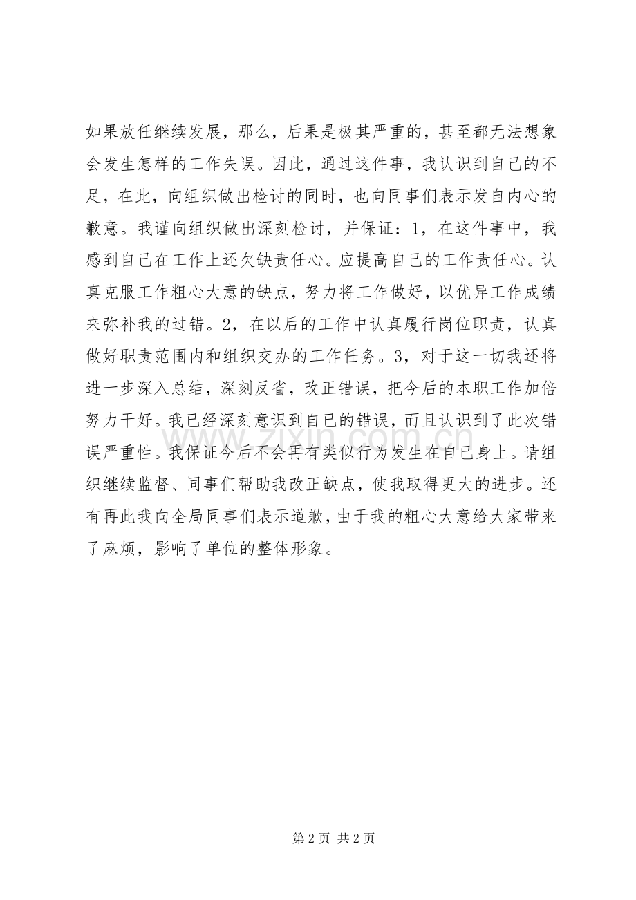 工作不细心丢三落四的检讨书.docx_第2页