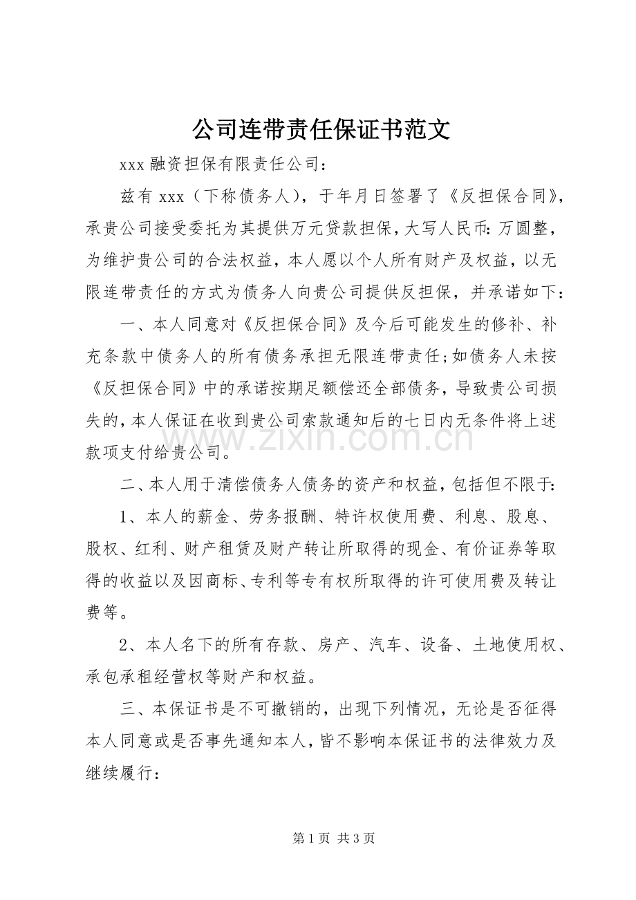 公司连带责任保证书范文.docx_第1页