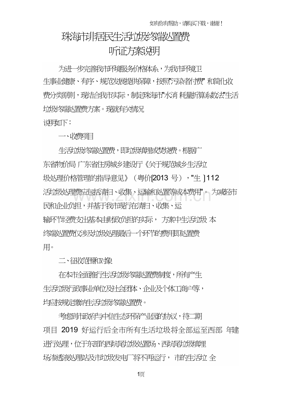 珠海非居民生活垃圾终端处置费.doc_第1页