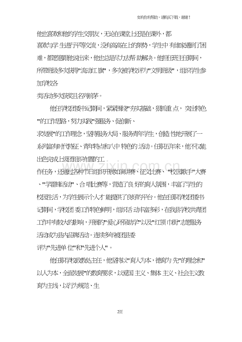 十佳青年教师推荐材料：爱岗敬业甘为人梯.doc_第2页