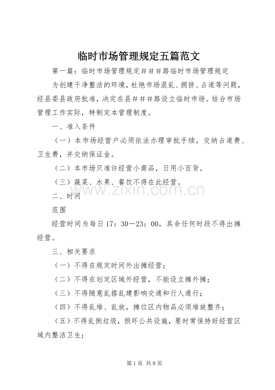 临时市场管理规定五篇范文.docx_第1页