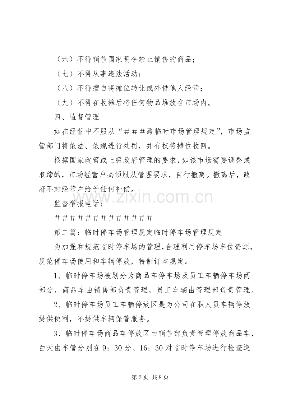 临时市场管理规定五篇范文.docx_第2页