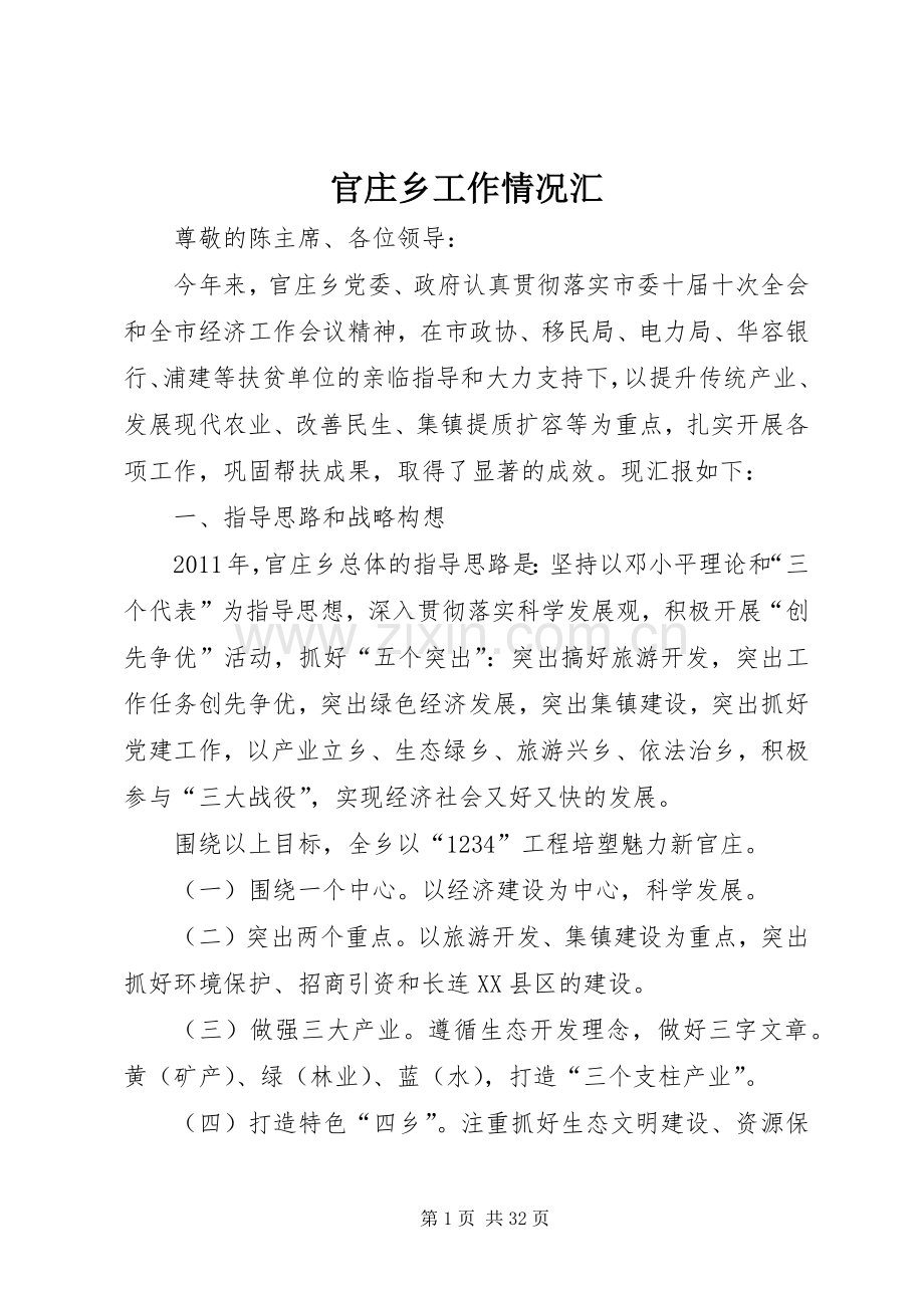 官庄乡工作情况汇.docx_第1页