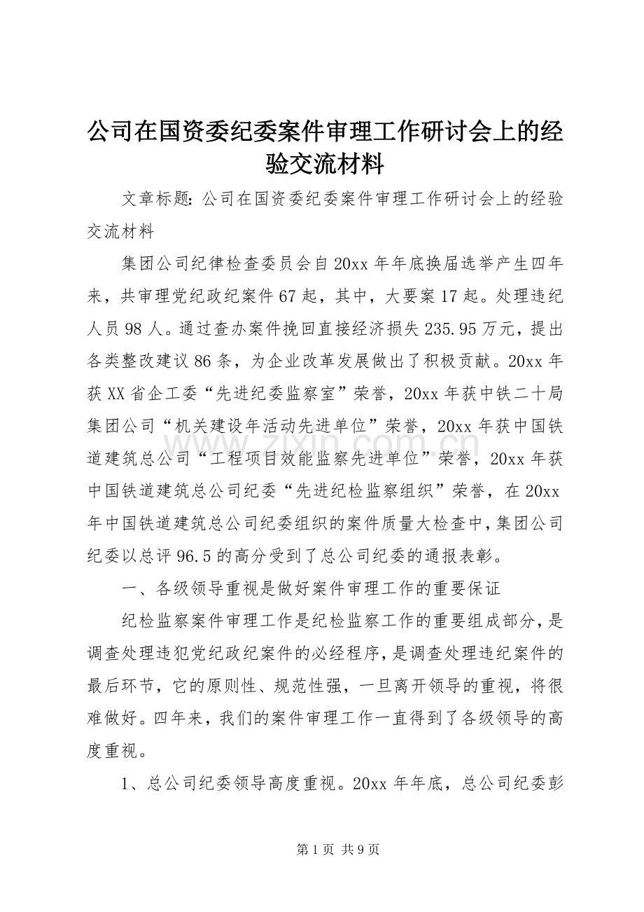 公司在国资委纪委案件审理工作研讨会上的经验交流材料.docx_第1页