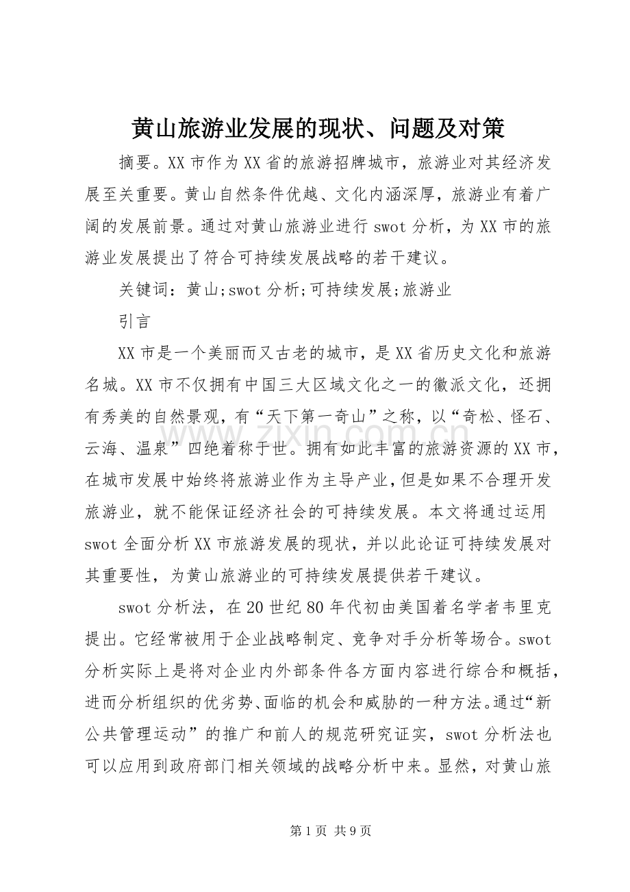 黄山旅游业发展的现状、问题及对策.docx_第1页