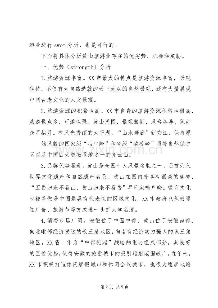 黄山旅游业发展的现状、问题及对策.docx_第2页