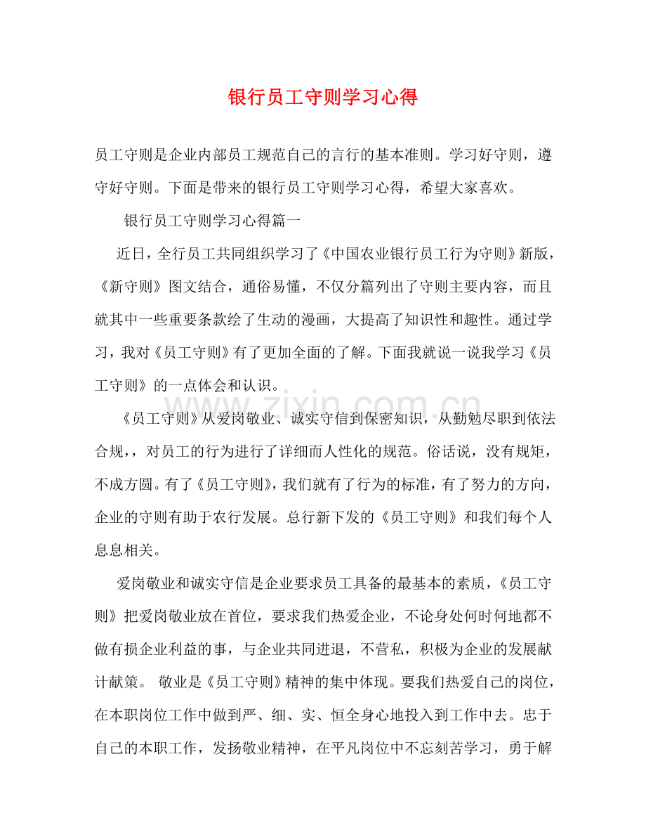 银行员工守则学习心得 .doc_第1页