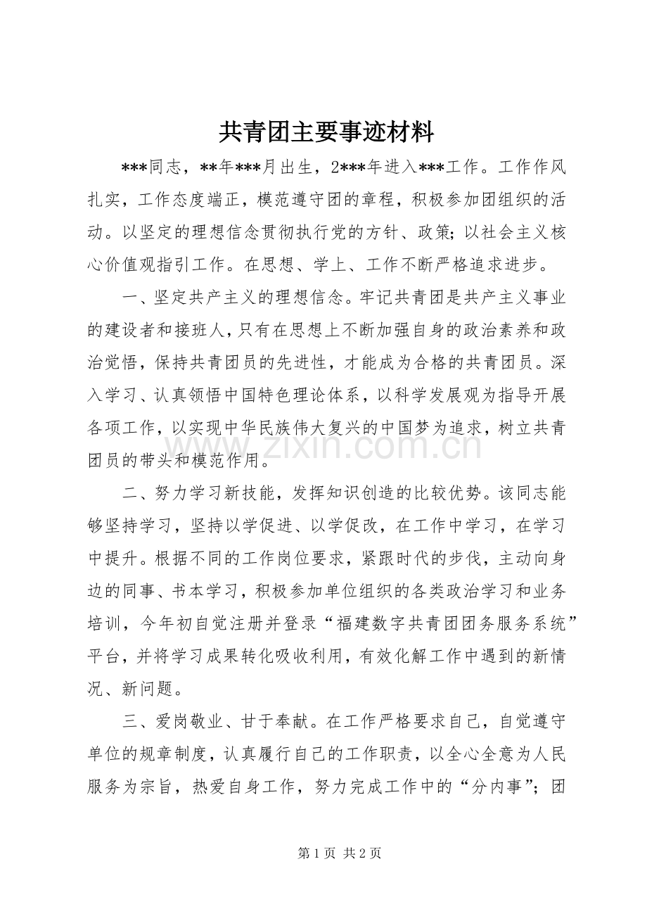 共青团主要事迹材料.docx_第1页