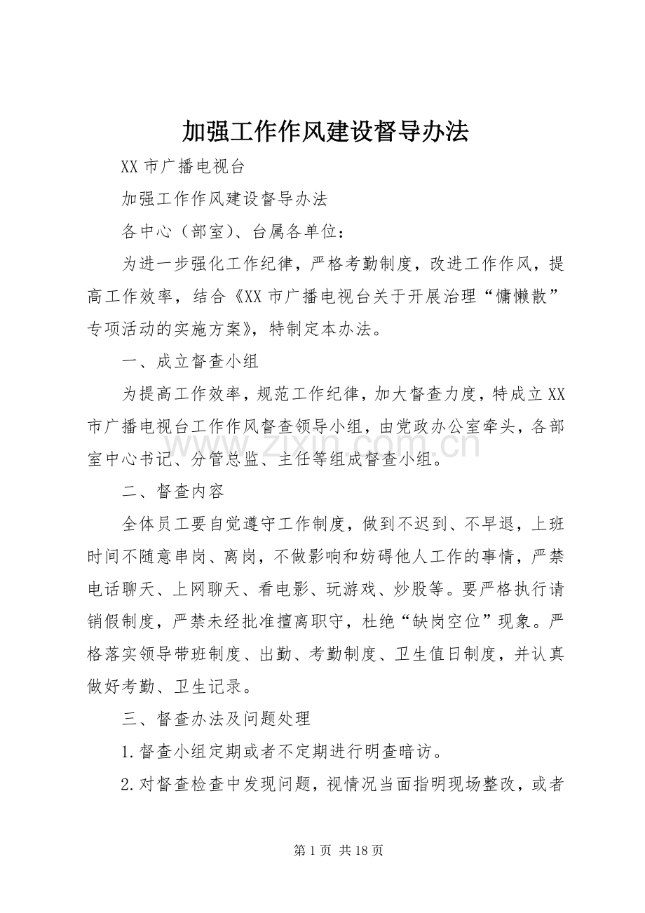 加强工作作风建设督导办法.docx_第1页