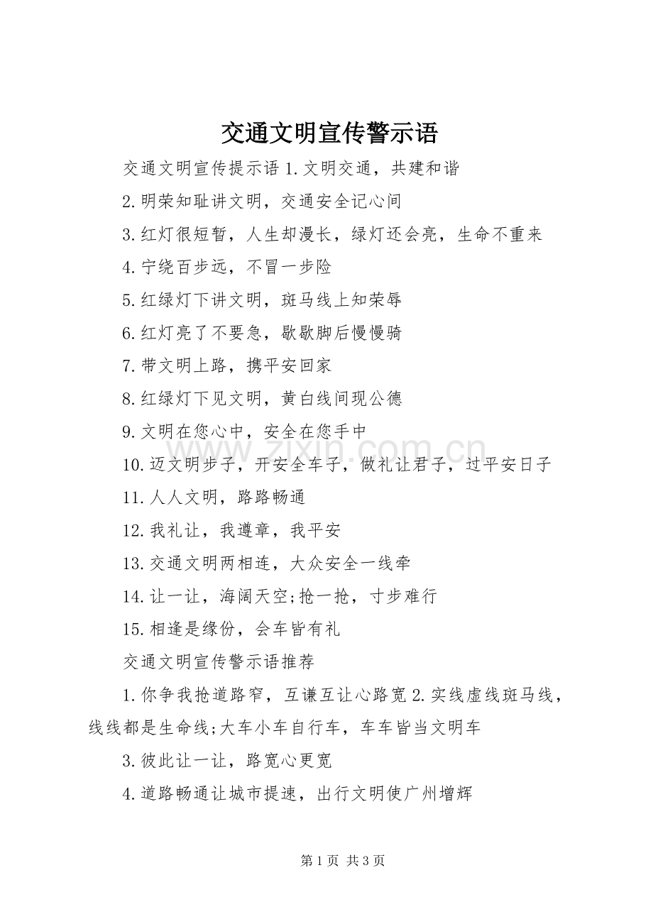 交通文明宣传警示语.docx_第1页