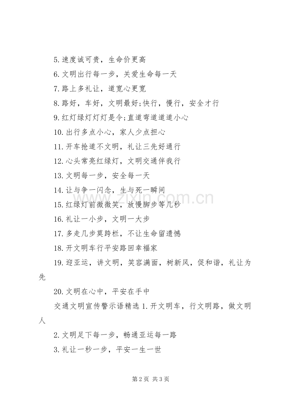 交通文明宣传警示语.docx_第2页