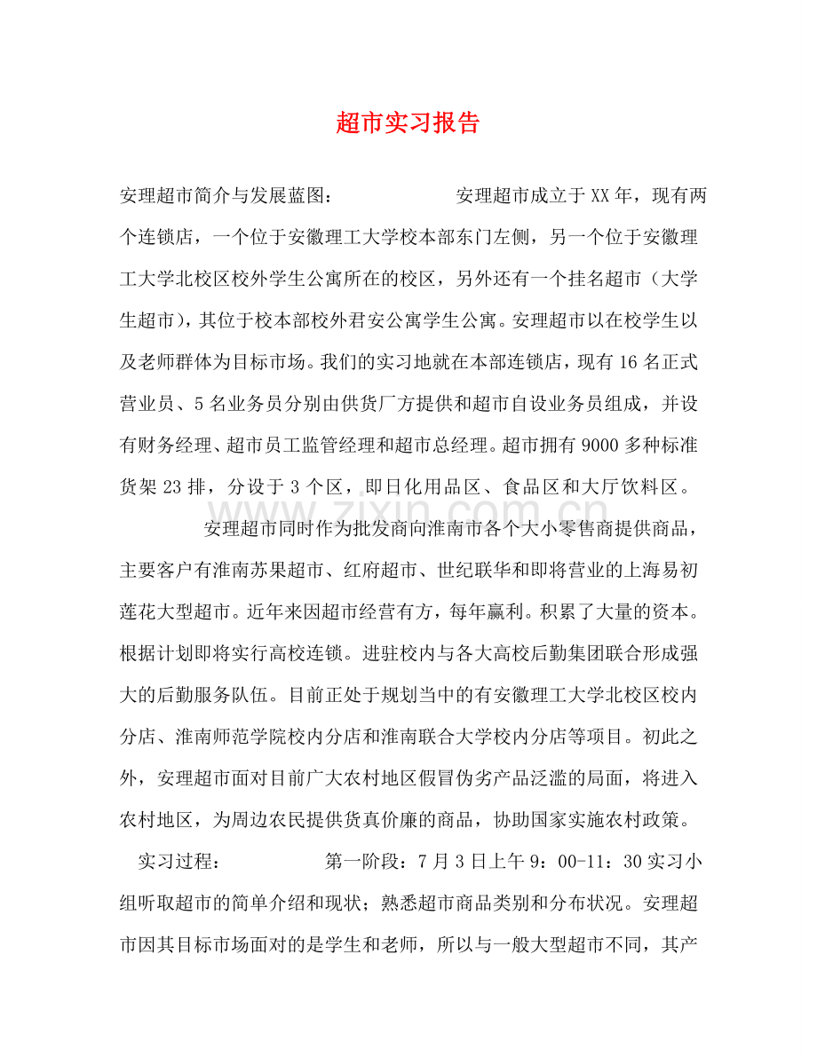 超市实习报告 .doc_第1页