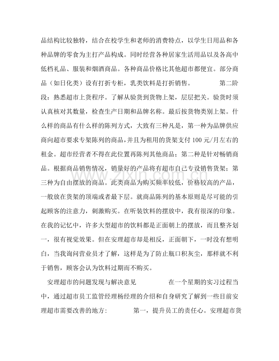 超市实习报告 .doc_第2页