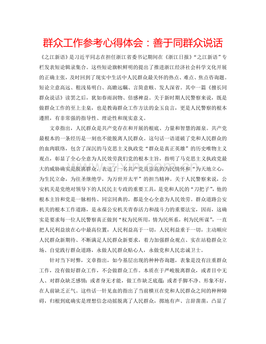 群众工作参考心得体会善于同群众说话 .doc_第1页