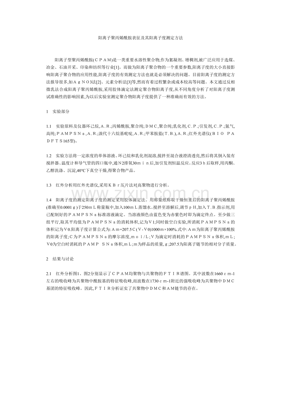 阳离子聚丙烯酰胺表征及其阳离子度测定方法.doc_第1页