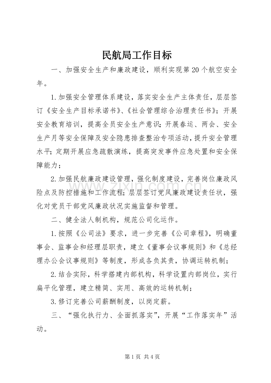 民航局工作目标.docx_第1页