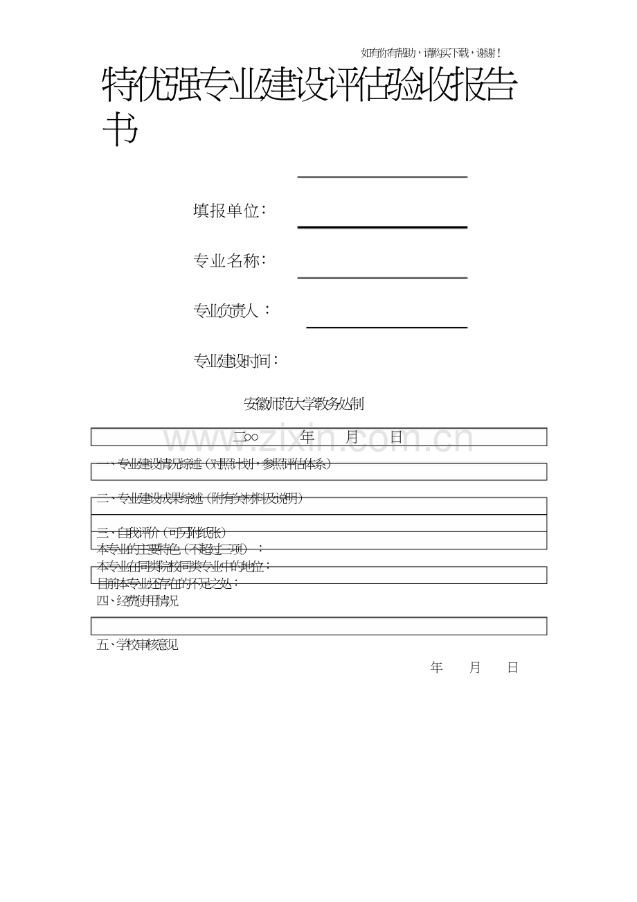 特优强专业建设评估验收报告书.doc_第1页
